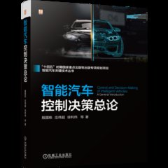 智能汽車控制決策總論-cover