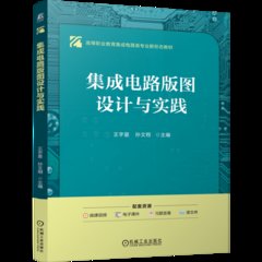 集成電路版圖設計與實踐-cover