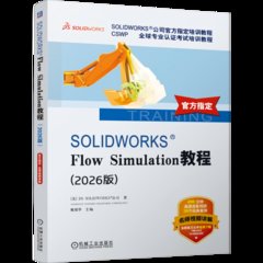 SOLIDWORKS Flow Simulation教程（2026版）-cover