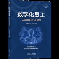 數字化員工：工業領域RPA實踐-cover