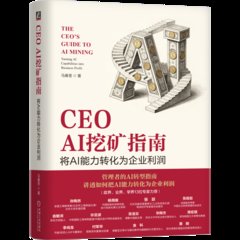 CEO AI挖礦指南：將AI能力轉化為企業利潤-cover