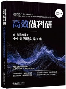 高效做科研：AI賦能科研全生命周期實操指南-cover