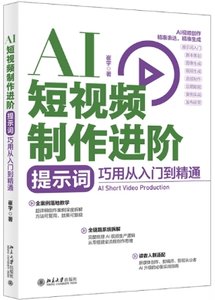 AI短視頻制作進階：提示詞巧用從入門到精通-cover