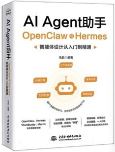 AI Agent助手：OpenClaw與Hermes智能體設計從入門到精通-cover