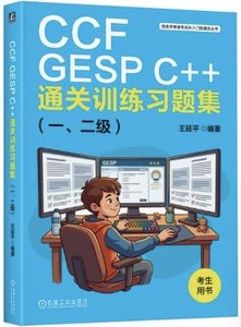CCF GESP C++通關訓練習題集（一、二級）-cover