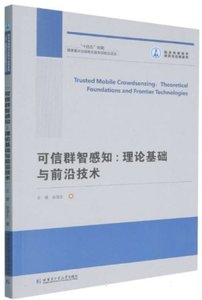 可信群智感知--理論基礎與前沿技術-cover