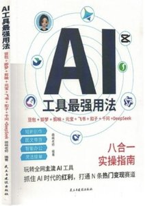 AI工具最強用法(豆包+即夢+剪映+元寶+飛書+扣子+千問+DeepSeek)-cover