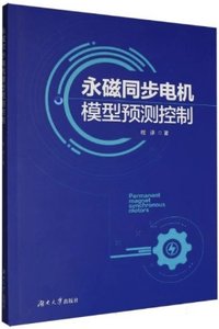 永磁同步電機模型預測控制-cover