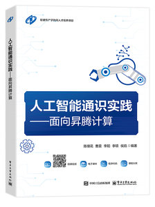 人工智能通識實踐——面向昇騰計算-cover