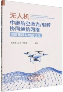 無人機中繼航空激光\射頻協同通信網絡(信道建模與跨層優化)-cover