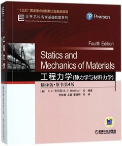 工程力學(靜力學與材料力學翻譯版原書第4版)-cover