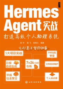 Hermes Agent實戰：打造高效個人助理系統-cover