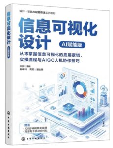 信息可視化設計：AI賦能版-cover