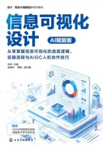 信息可視化設計：AI賦能版-cover