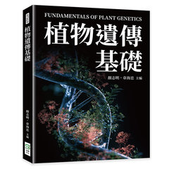 植物遺傳基礎-cover