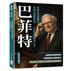 巴菲特：用眼光發現機會，靠耐心累積財富，一代股神的傳奇人生-cover
