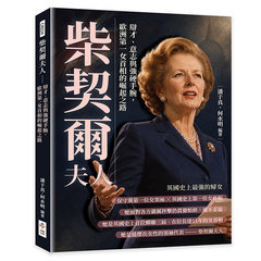 柴契爾夫人：辯才、意志與強硬手腕，歐洲第一女首相的崛起之路-cover