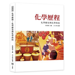 化學歷程：化學歷史與化學科技-cover