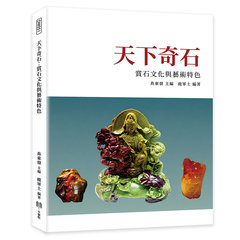 天下奇石：賞石文化與藝術特色-cover