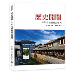 歷史開關：千年古城牆與古城門-cover