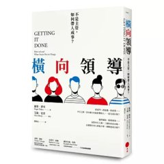 橫向領導：不是主管，如何帶人成事？-cover