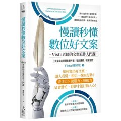 慢讀秒懂數位好文案：Vista老師的文案寫作入門課-cover