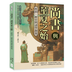 《尚書》與華夏之始，政治、歷史與諸學源流：溯源文明×解讀經典×鑑古知今，從王朝更替看思想、禮制與社會秩序的建立-cover