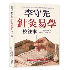 李守先《針灸易學》校注本：二十二日治癒437人，清代針灸醫家的臨床心得與學針之道-cover