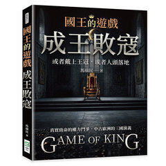 國王的遊戲：成王敗寇-cover