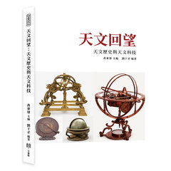 天文回望：天文歷史與天文科技-cover