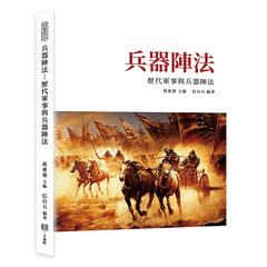 兵器陣法：歷代軍事與兵器陣法-cover