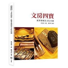 文房四寶：紙筆墨硯及文化內涵-cover