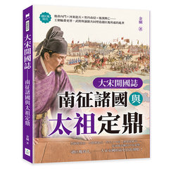 大宋開國誌──南征諸國與太祖定鼎：後唐內鬥×河東起兵×契丹南侵×後漢興亡……王朝輪番更替，武將與藩鎮共同塑造趙匡胤所處的亂世-cover