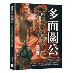 多面關公，走向華夏神壇的漫漫長路：從三國名將到千年武聖，重訪關羽的生平、功過與爭議，追索後世對「關公」形象的塑造與推崇-cover