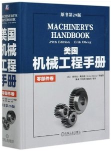 美國機械工程手冊(零部件卷原書第29版)(精)-cover