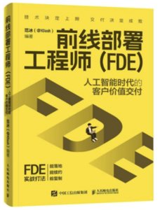 前線部署工程師（FDE）：人工智能時代的客戶價值交付-cover