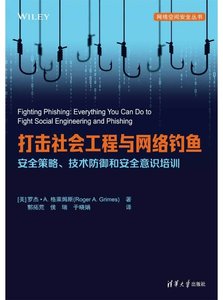 打擊社會工程與網絡釣魚：安全策略、技術防禦和安全意識培訓-cover