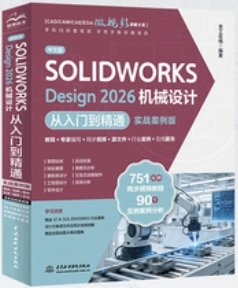中文版 SOLIDWORKS Design 2026 機械設計從入門到精通-cover