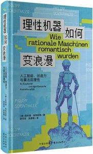 理性機器如何變浪漫(人工智能創造力與算法後理性)(精)-cover