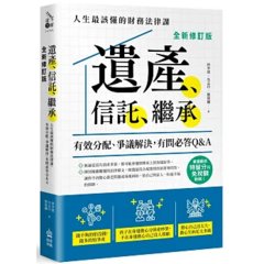 遺產、信託、繼承：人生最該懂的財務法律課，有效分配、爭議解決，有問必答Q&A【最新修訂版】-cover