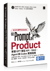 從 Prompt 到 Product：掌握 GPT 模型 API、RAG、Agent 與 Codex 實踐指南-cover