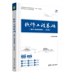 軟件工程基礎（題庫+微課視頻版）（第2版）-cover