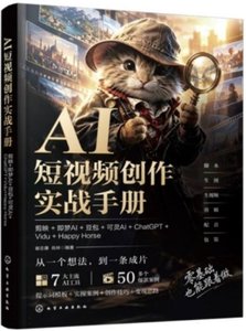 AI短視頻創作實戰手冊：剪映+即夢AI+豆包+可靈AI+ChatGpt-cover