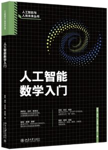 人工智能數學入門-cover