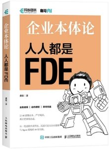 企業本體論：人人都是FDE-cover