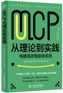 MCP 從理論到實踐-cover