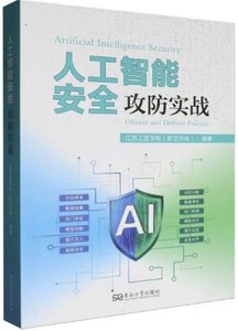 人工智能安全：攻防實戰-cover