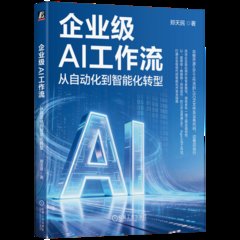 企業級AI工作流：從自動化到智能化轉型-cover