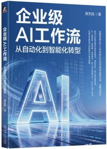 企業級AI工作流：從自動化到智能化轉型-cover