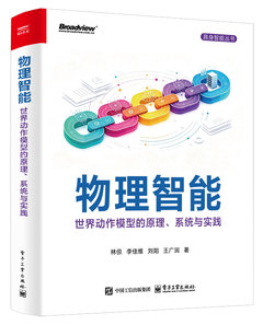 物理智能：世界動作模型的原理、系統與實踐-cover